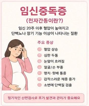 임신중독증 임신성고혈압 증상과 원인