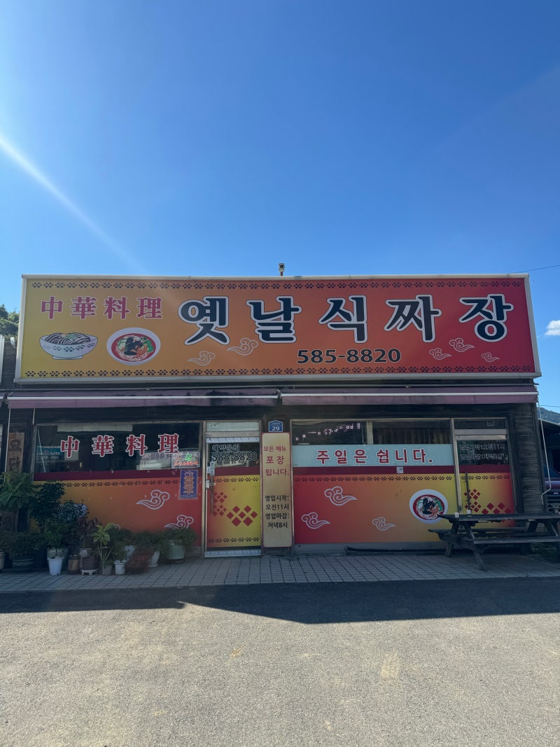 가평 설악ic 아난티근처 맛집 닭갈비 말고 선택한 옛날식짜장 삼선짬뽕 스펀지쩡의 취향공유