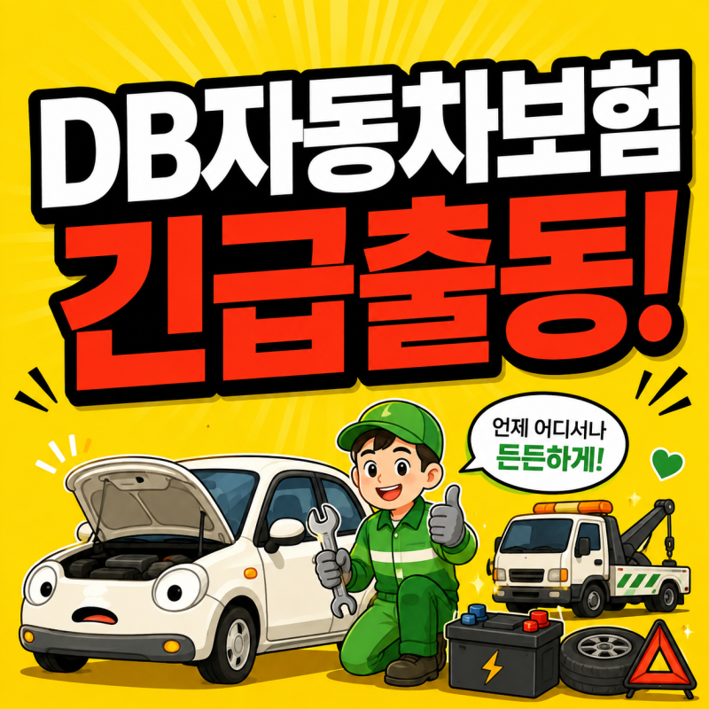 DB자동차보험 긴급출동 전화번호 배터리 교체 타이어 펑크 이용방법 연락처