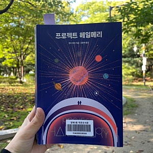 독후감 | 프로젝트 헤일메리 앤디 위어 SF 소설 줄거리와 결말