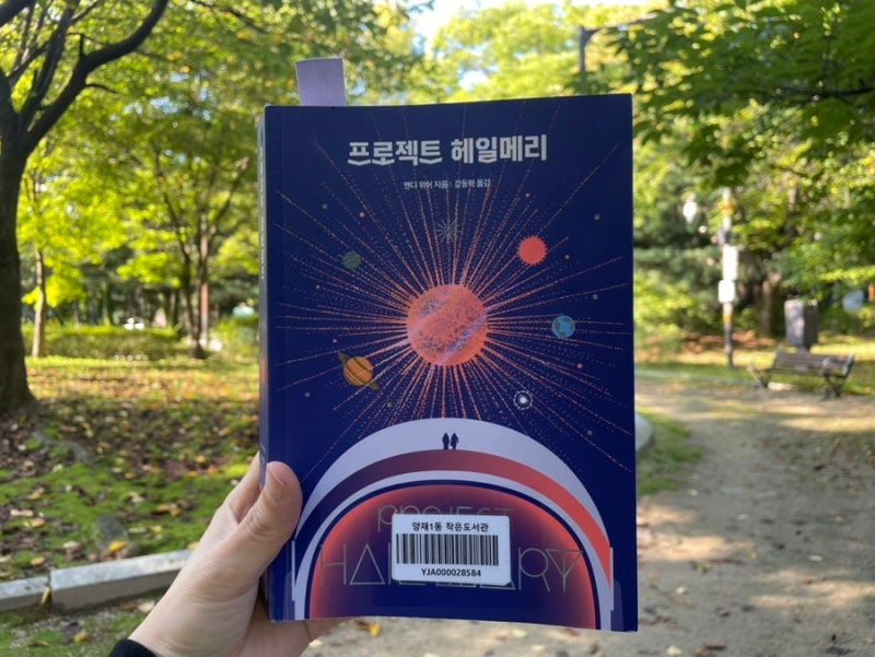 독후감 | 프로젝트 헤일메리 앤디 위어 SF 소설 줄거리와 결말