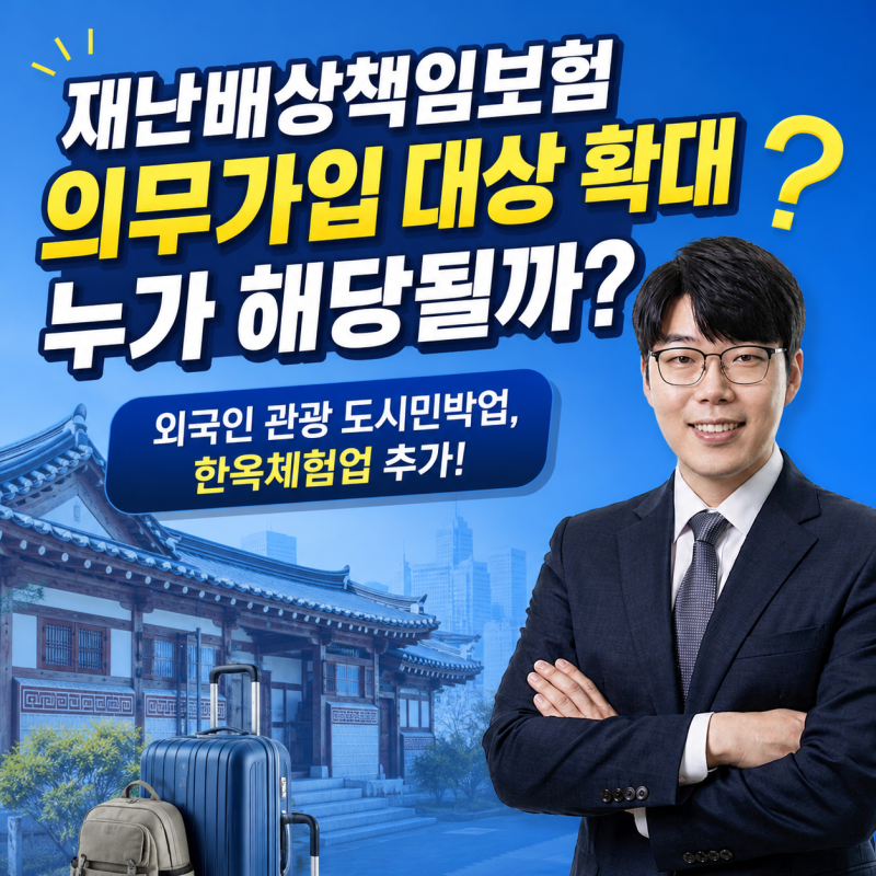 재난배상책임보험 의무가입 대상 확대 누가 해당될까?