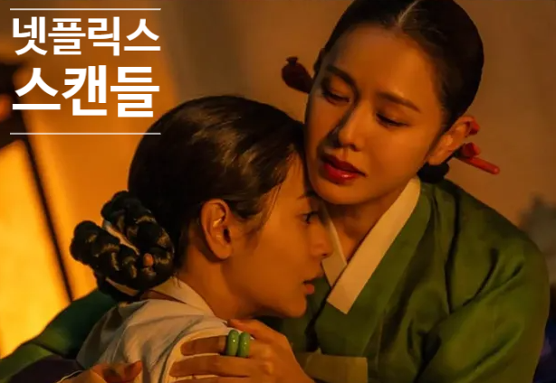 위험한 관계 조선시대 버전 넷플릭스 스캔들 정지우 감독이 만든 이유