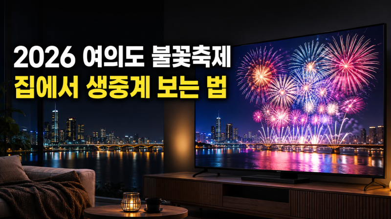 2026 여의도 불꽃축제 생중계 어디서 볼까? 집에서 보는 방법 총정리