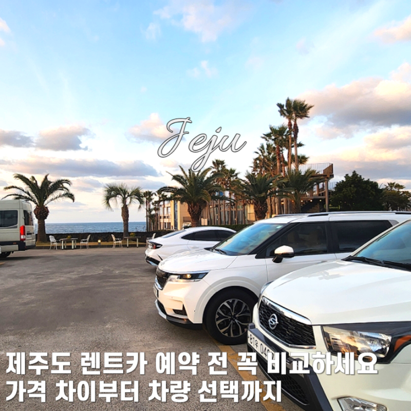 제주도 렌트카 싸게 빌리는 법｜가격비교 차량 선택 직접 비교 후기