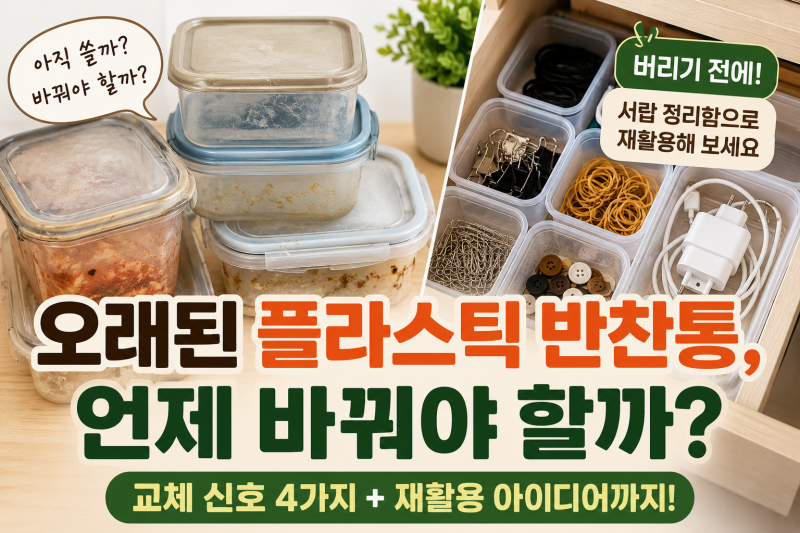 오래된 플라스틱 반찬통, 언제 바꿔야 할까? 버리기 전 꼭 확인하세요