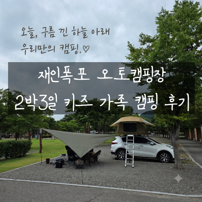[연천] 재인폭포 오토캠핑장 2박3일 키즈 가족 캠핑 후기