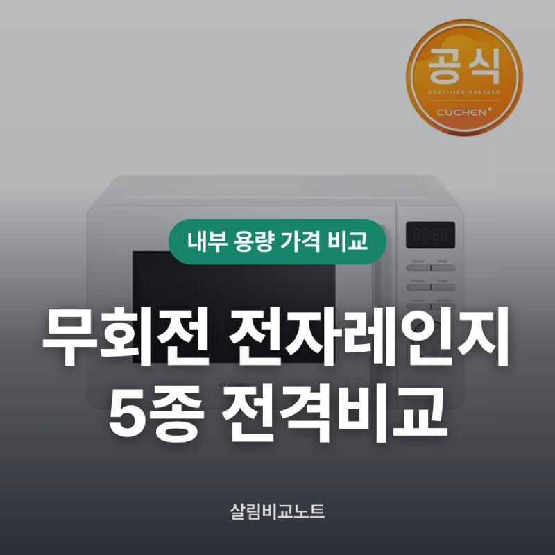 무회전 전자레인지 추천 5가지 비교와 가격
