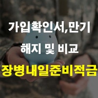 장병내일준비적금 가입 확인서 및 해지 만기 매칭지원금 비교 이자 정리