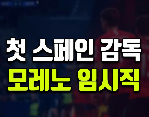 로베르토 모레노 감독, 한국 축구 임시 사령탑 선임 배경과 6경기 계약 조건 총정리