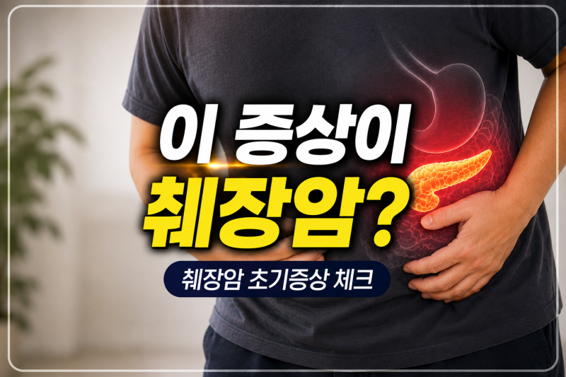 췌장암 초기증상｜체중감소·소변·설사·가려움, 정말 관련 있을까?