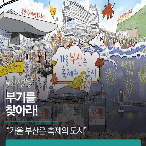 Find Boogi! Autumn Busan is a City of Festivals!