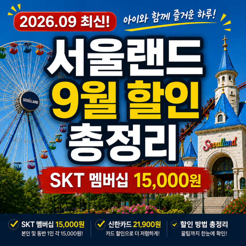 2026 서울랜드 9월 할인 총정리 SKT 15,000원·신한카드 21,900원·유료쉼터