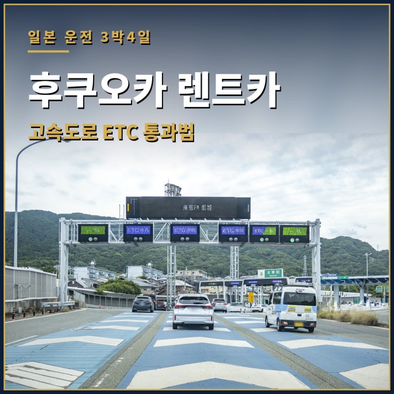 후쿠오카 렌트카 일본 고속도로 운전 후기