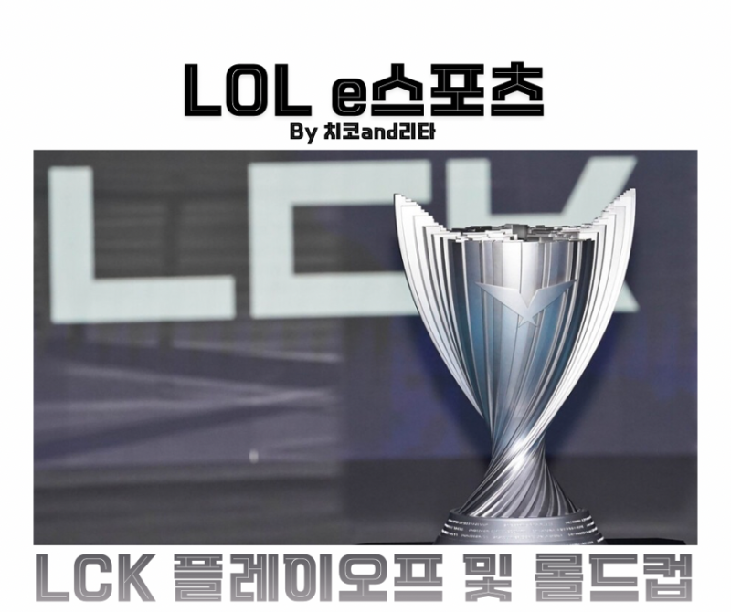 LCK 플레이오프 진행상황 T1 디플러스기아 2026 롤드컵 4시드 진출팀 공략