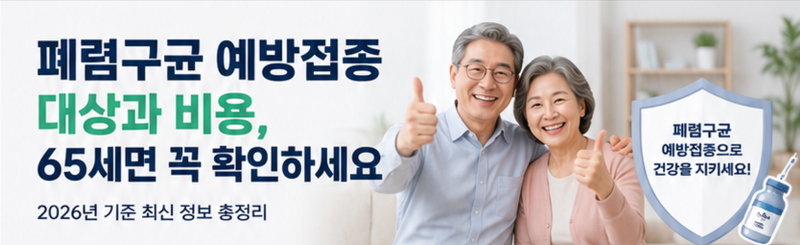 폐렴구균 예방접종 대상과 비용, 65세면 꼭 확인하세요