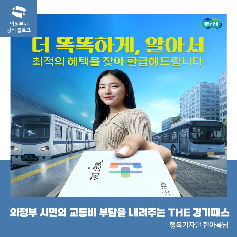 의정부 시민의 교통비 부담을 내려주는 The 경기패스를 소개합니다!