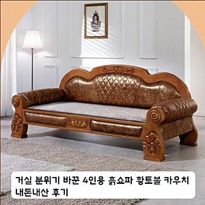 황토볼 카우치 3인용 흑쇼파 일주일 써본 거실 배치 후기