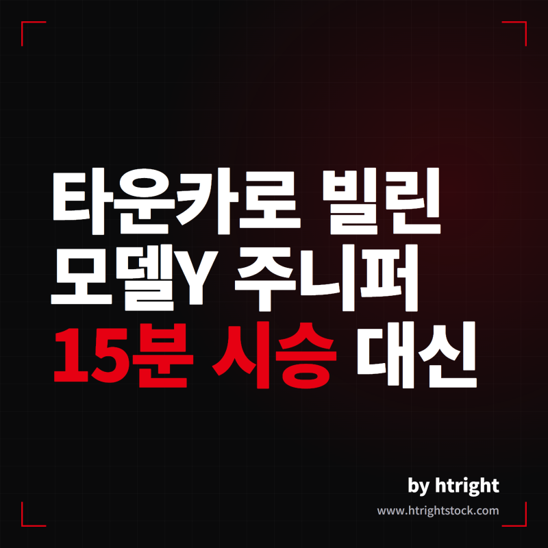 타운카 테슬라 모델Y 주니퍼 렌트, 15분 시승이 아쉬울 때