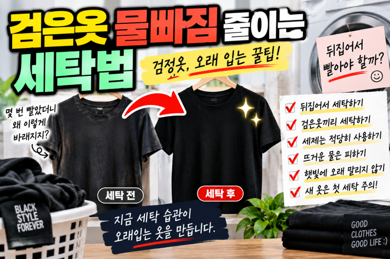검은옷 물빠짐 줄이는 세탁법｜검정옷은 뒤집어서 빨아야 할까?