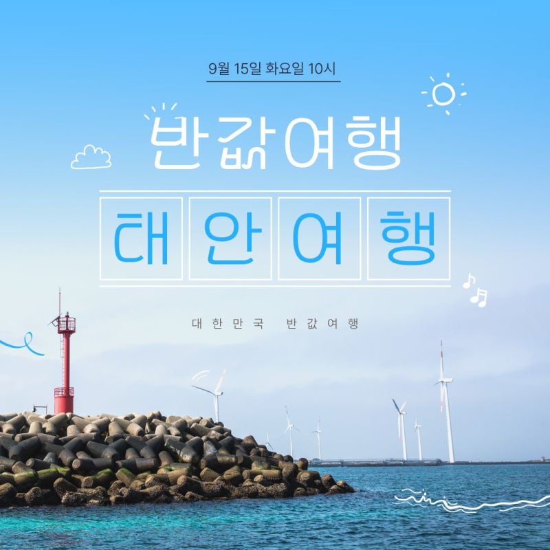태안 반값여행 신청 방법! 청년 70%확대·가족 최대 50만원 환급 선착순 혜택