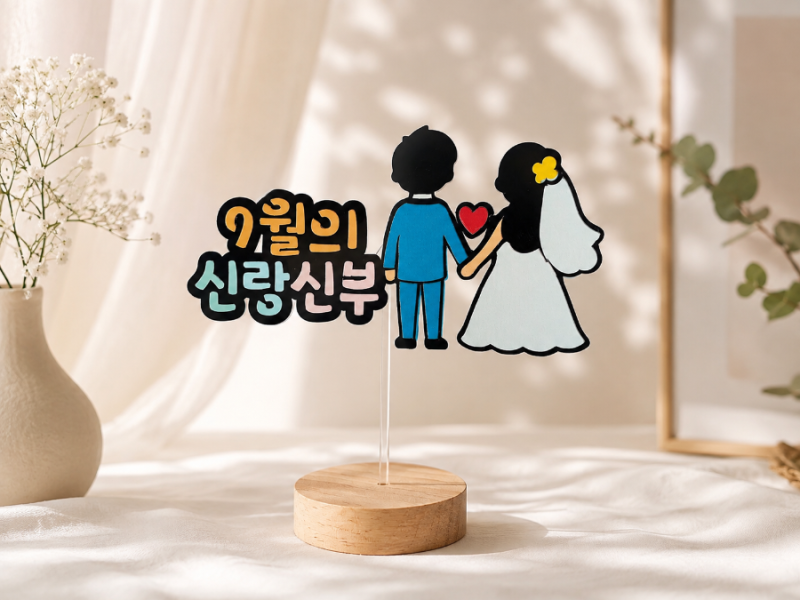 결혼식 신랑신부 토퍼 주문제작 | 세루다 웨딩토퍼 브라이덜샤워