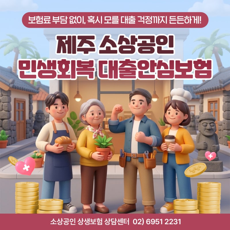 보험료는 제주도가 전액! 제주 소상공인 대출안심보험 총정리
