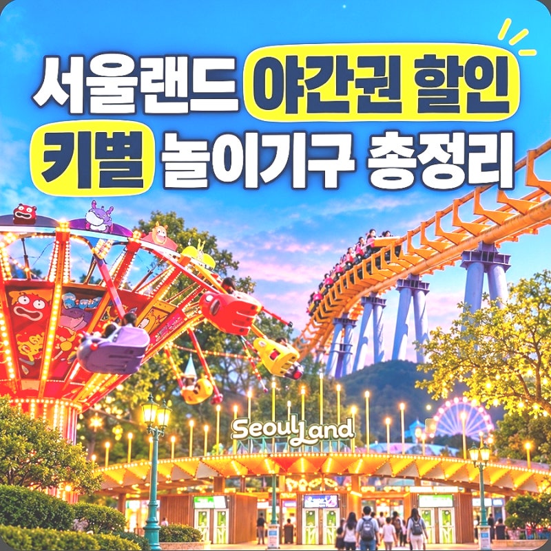 아이랑 나들이 ③ 서울랜드 야간권 할인꿀팁 + 아이 키별 놀이기구 정리해봤어요