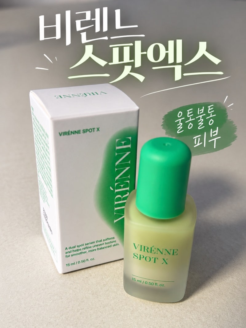 비렌느 스팟 엑스 효과본 사용후기