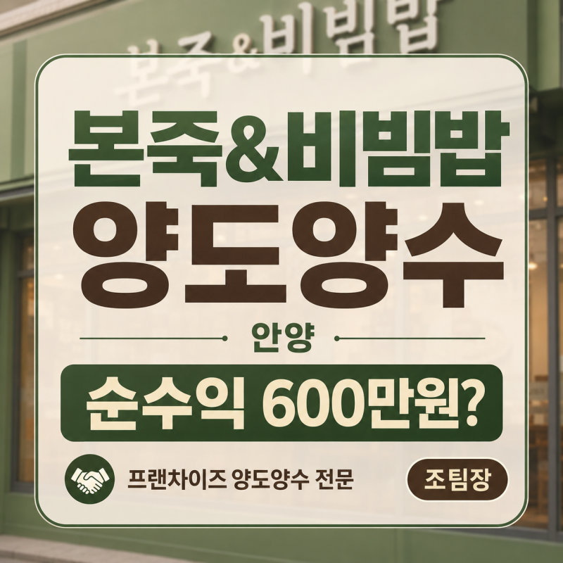 본죽 창업비용만 볼까? 안양 본죽&비빔밥 매장 양도양수 조건