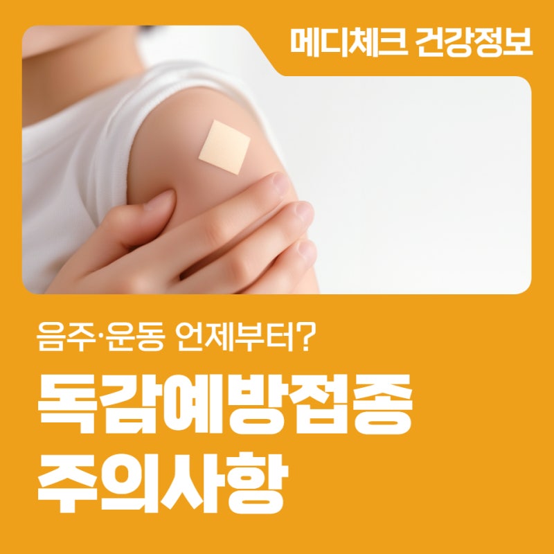 강남 독감예방접종 주의사항 음주∙운동 언제부터?