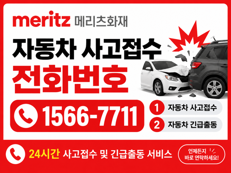 # 메리츠화재 자동차 사고접수 전화번호, 사고 났을 때 고객센터 어디로 전화할까?