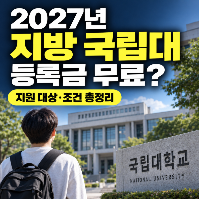 2027년 지방 국립대 등록금 무료 확정? 등록금 전액 지원 대상·조건 총정리
