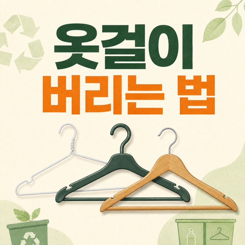 옷걸이 버리는법, 플라스틱·세탁소 철 옷걸이 분리수거 방법