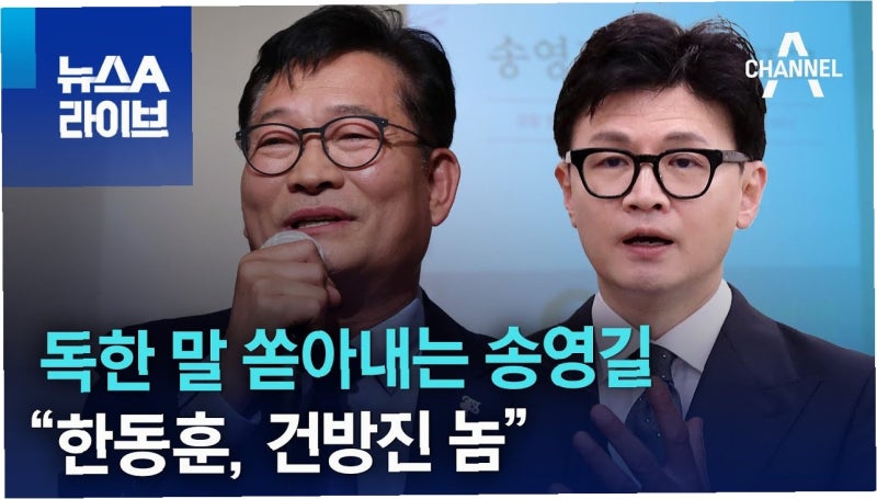 한동훈, 송영길 직격! '룸싸롱 동생 청탁' 의원 임무인가?