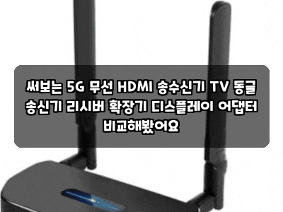 써보는 5G 무선 HDMI 송수신기 TV 동글 송신기 리시버 확장기 디스플레이 어댑터 비교해봤어요