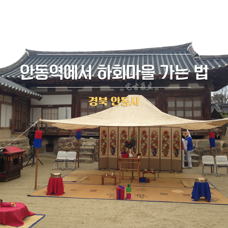 안동역에서 하회마을 가는 법｜버스·택시·소요시간