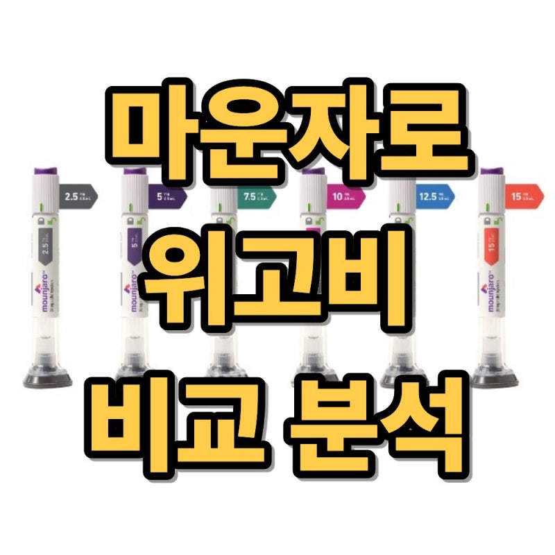 위고비 마운자로 비교 분석 (차이, 가격, 효과, 실비, 보험)