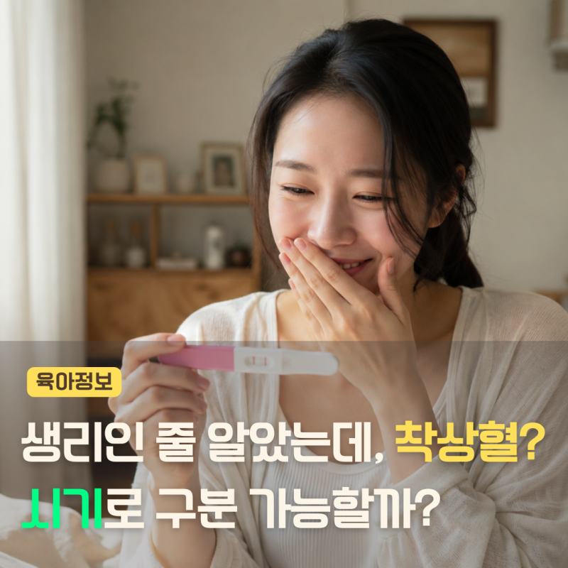 생리인줄 알았는데 착상혈이라고? 나오는 시기로 차이 구분할 수 있을까?