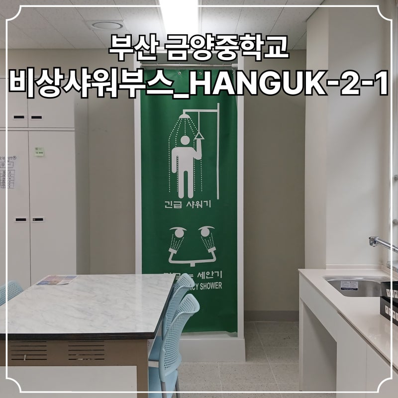부산 울산 경남 창원 대구 경북 지역 과학실 지능형과학실 창의융합과학실 비상샤워기 비상....