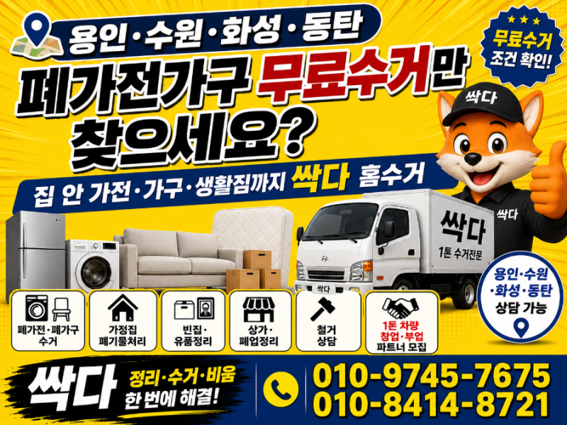 용인·수원·화성·동탄 폐가전가구 무료수거만 찾고 계신가요? 집정리·폐기물처리부터 1톤 ....