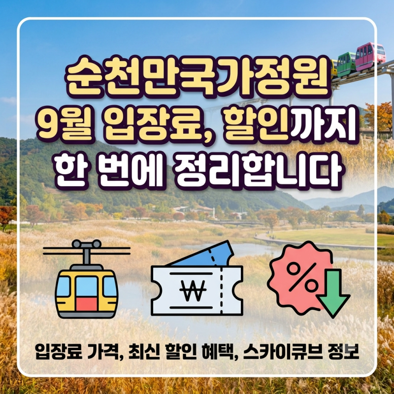 순천만국가정원 9월 입장료, 할인까지 순천만습지한 번에 정리합니다