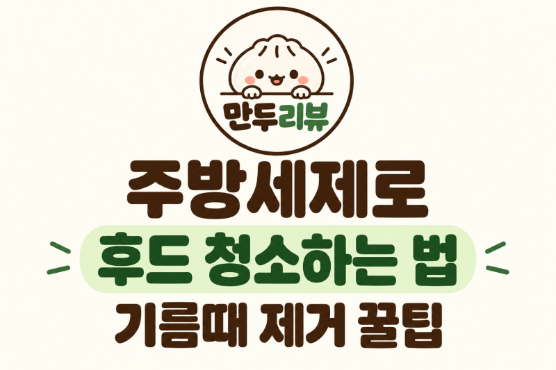 주방 후드 청소 방법｜기름때 제거부터 필터 청소까지 총정리