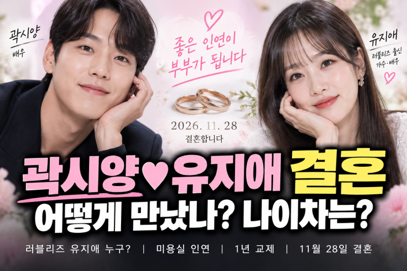 곽시양 유지애 결혼, 어떻게 만났나? 나이차·러블리즈 출신 예비신부 누구