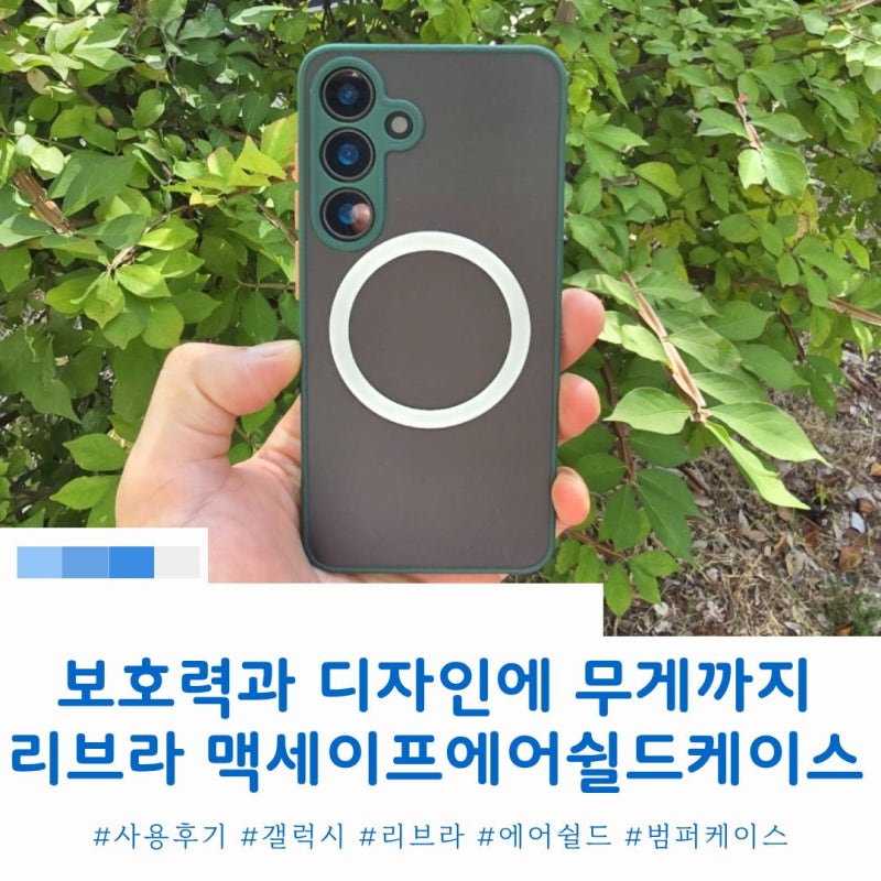 보호력 좋은 갤럭시 S24 리브라 맥세이프에어쉴드 그린 색상 케이스 사용 추천 후기