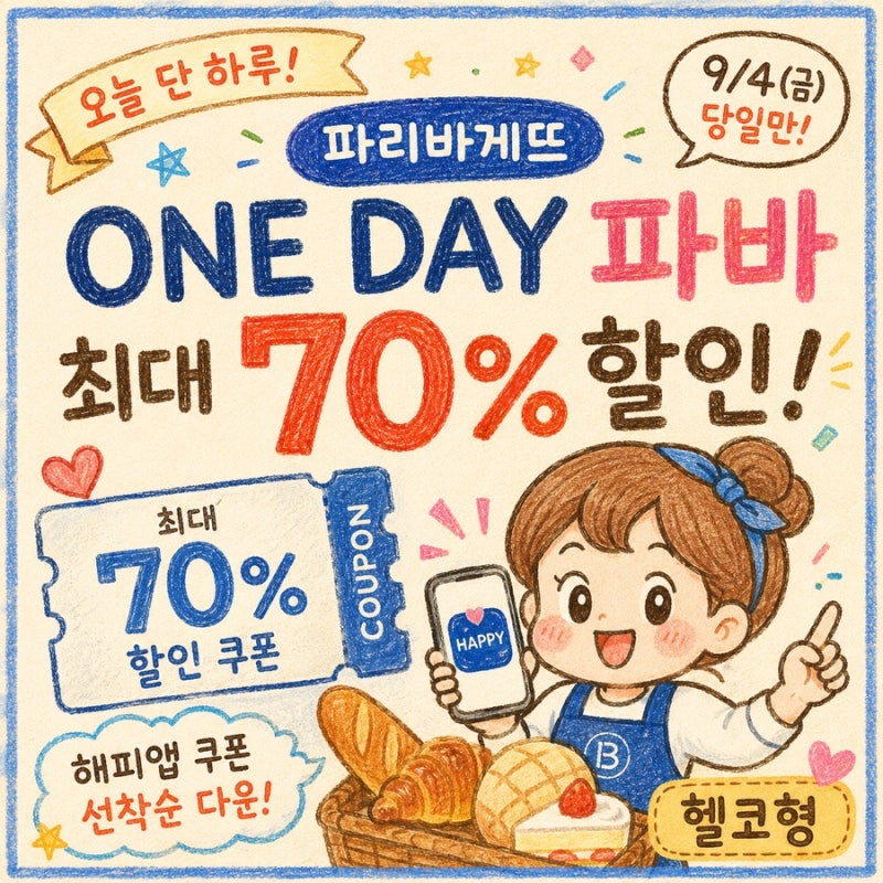 원데이 파바 파리바게뜨 최대 70% 할인! 쿠폰 받는 방법
