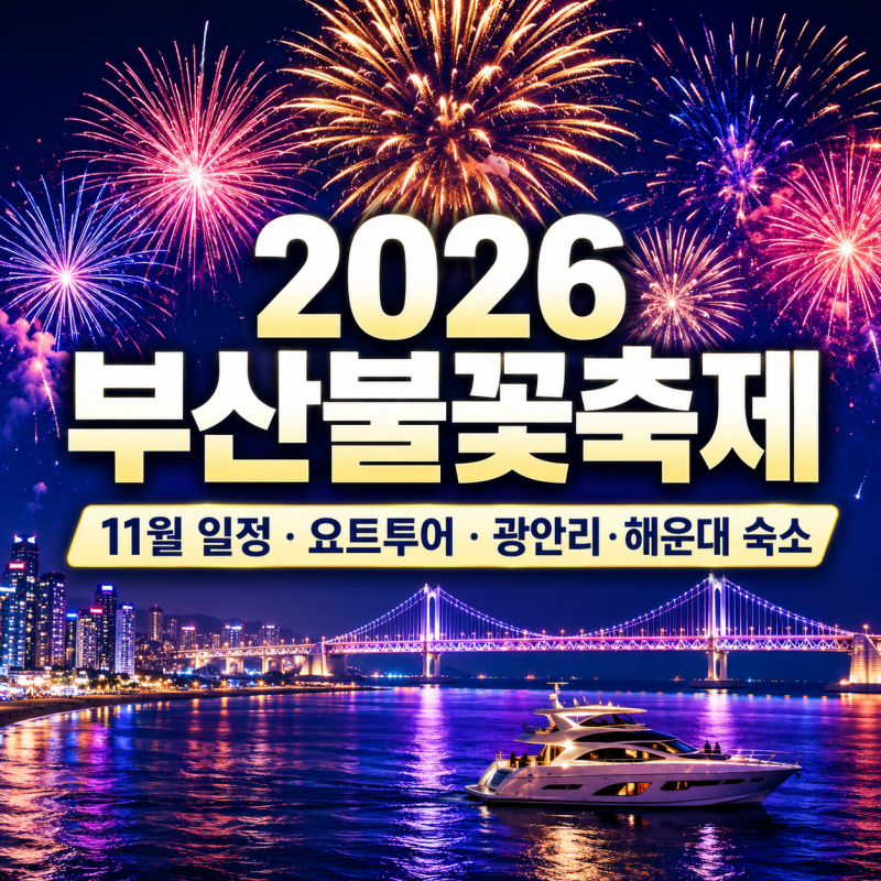 2026 부산불꽃축제 티켓 11월 일정, 요트투어·해운대 광안리 호텔 숙소 예약 팁
