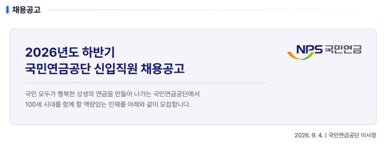 국민연금공단 채용 2026년 하반기 신입직원 90명 모집·사무직·심사직·기술직·필기시험 일정
