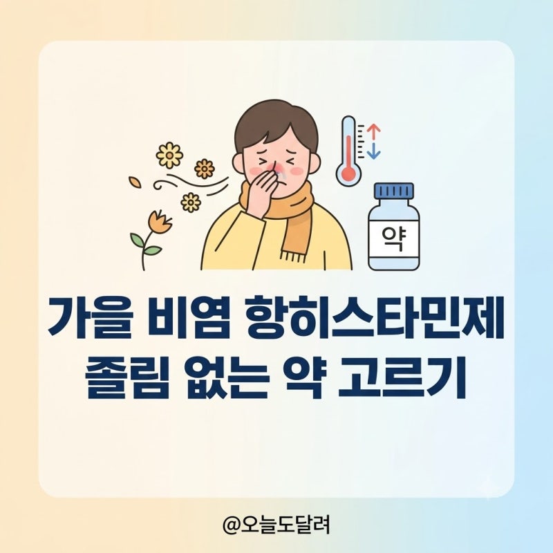 가을철 환절기 알레르기 비염 항히스타민제 졸림 없는 3세대 약국 약 고르기