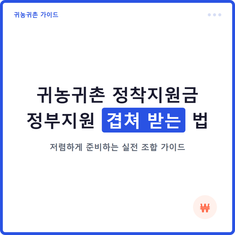 귀농귀촌 정착지원금, 정부지원 겹쳐 받아 저렴하게 준비하는 법